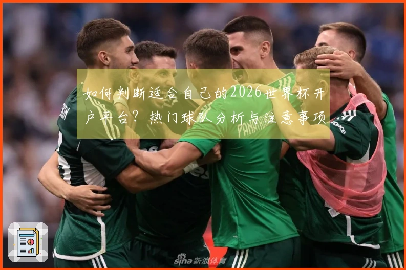 如何判断适合自己的2026世界杯开户平台？热门球队分析与注意事项