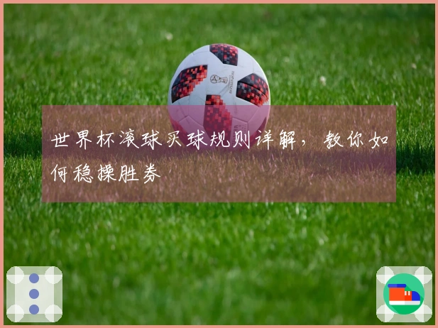世界杯滚球买球规则详解，教你如何稳操胜券