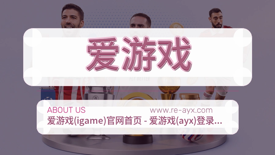 爱游戏 客户端图