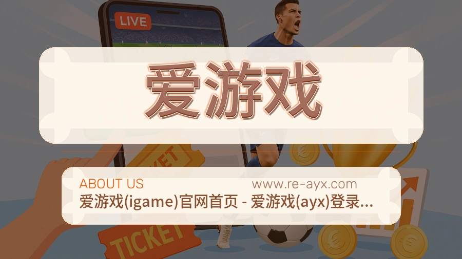 关于 爱游戏